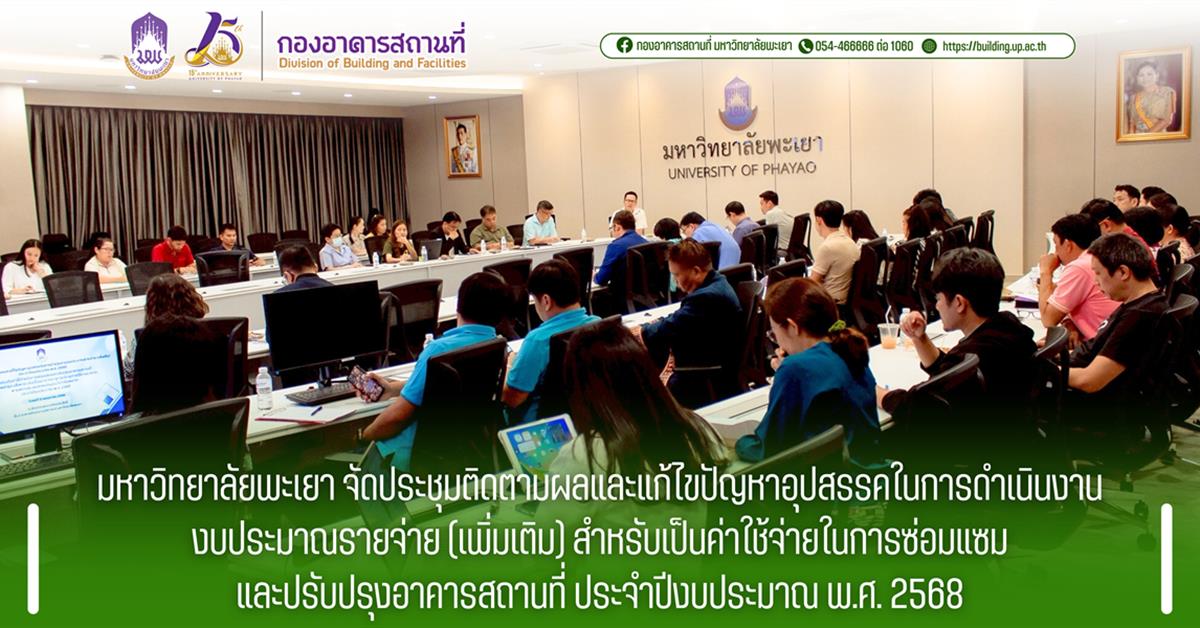 กองอาคารสถานที่ มหาวิทยาลัยพะเยา